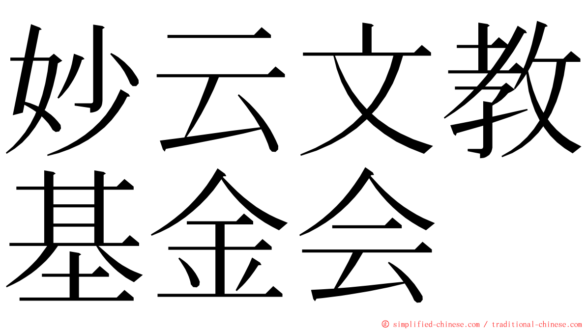 妙云文教基金会 ming font