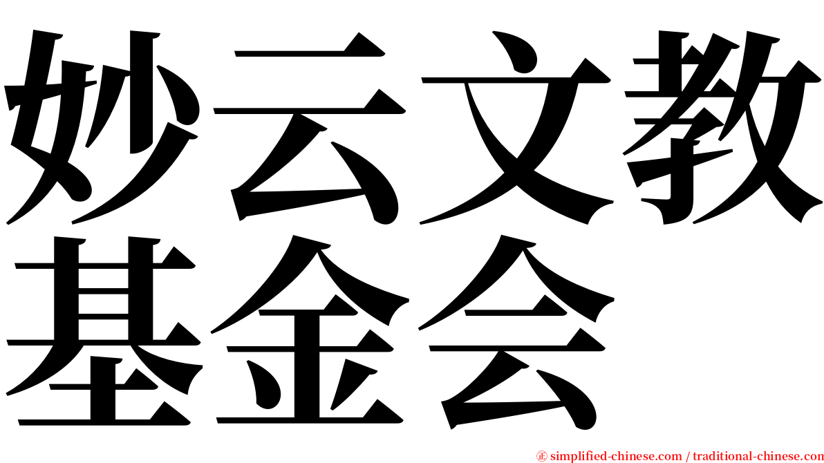妙云文教基金会 serif font