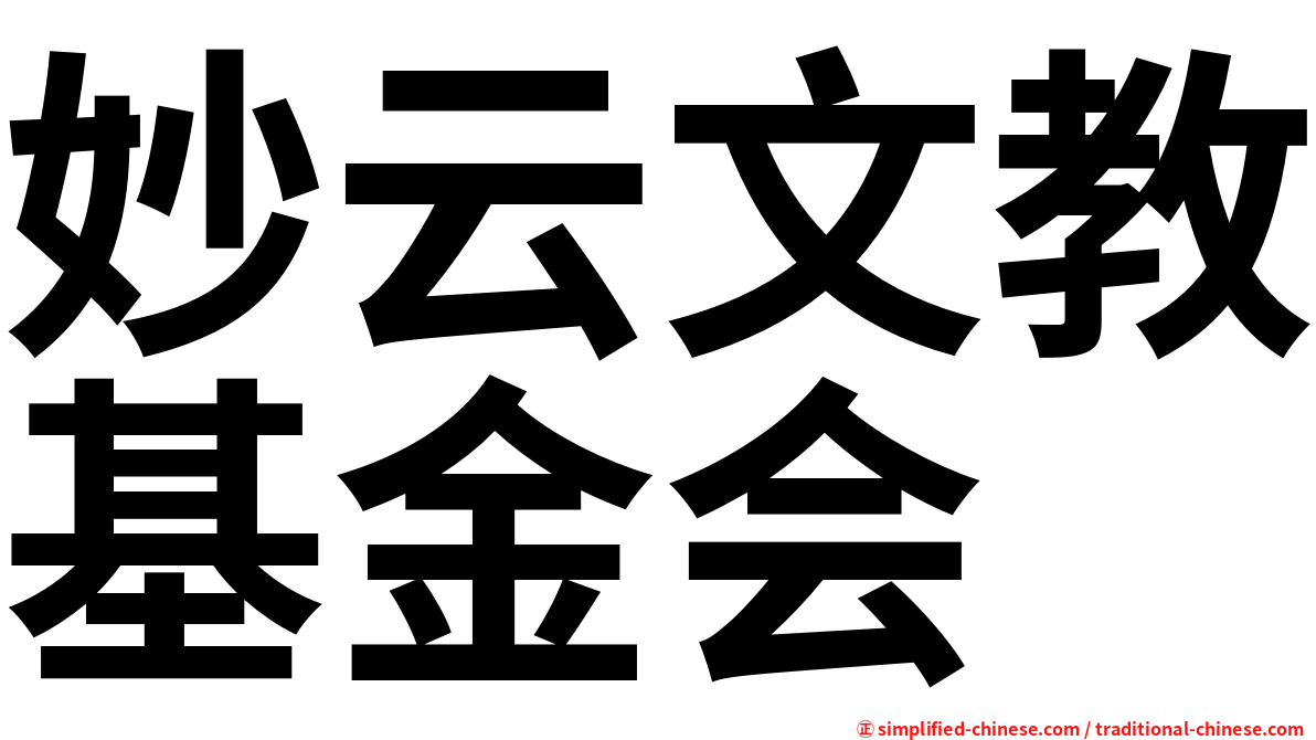 妙云文教基金会