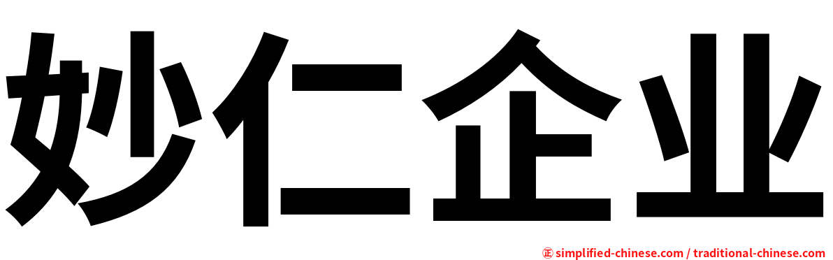 妙仁企业