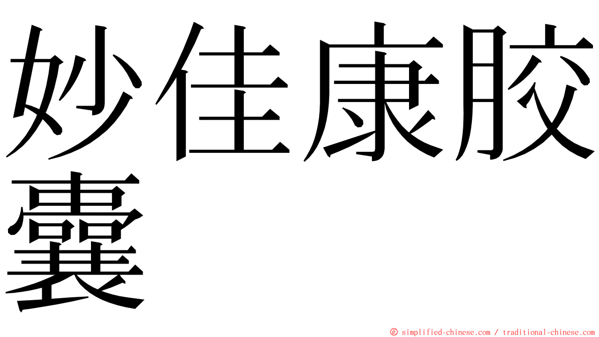妙佳康胶囊 ming font