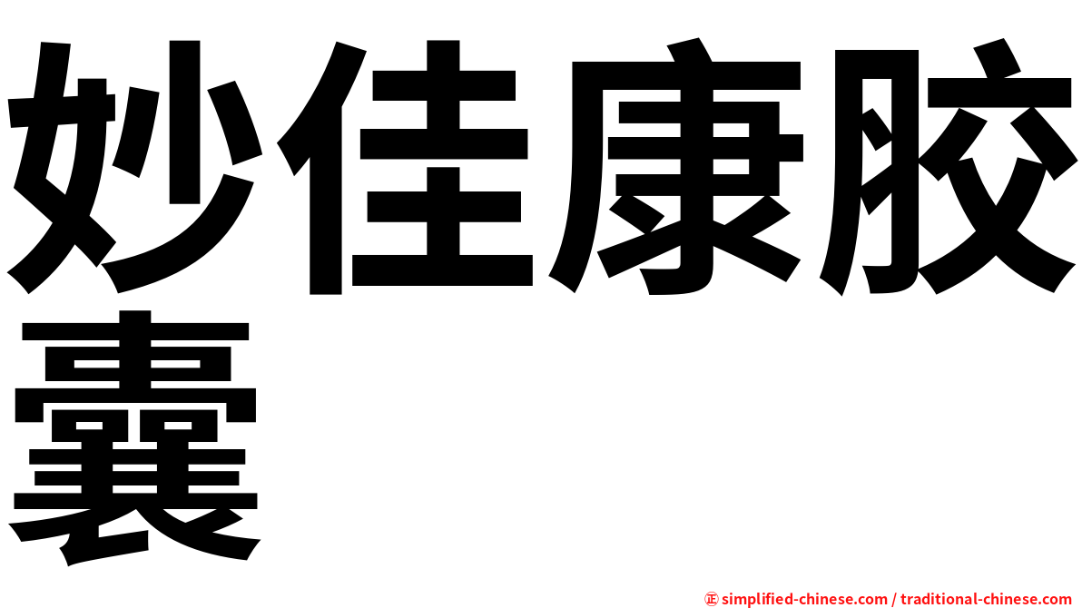 妙佳康胶囊