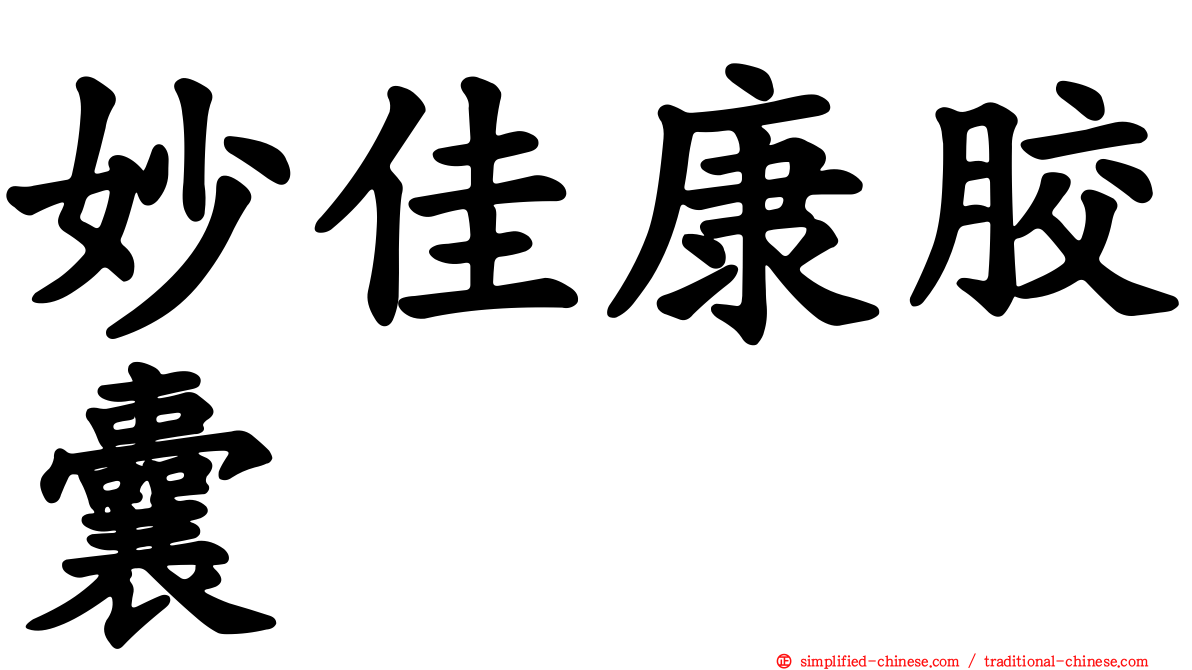 妙佳康胶囊