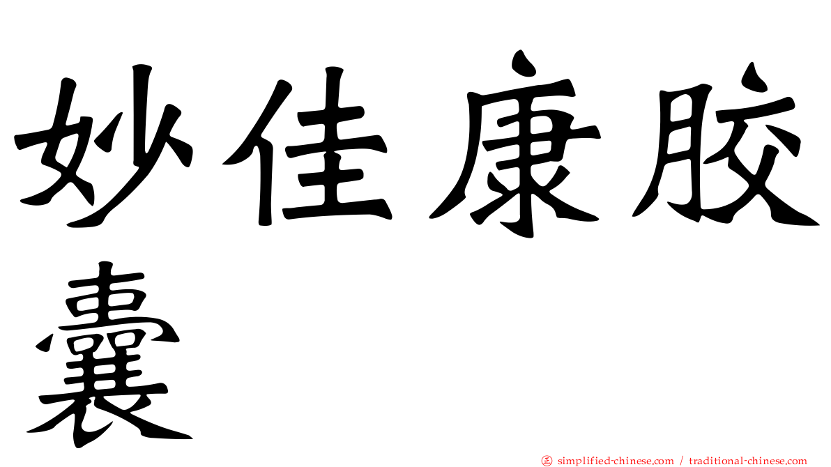 妙佳康胶囊