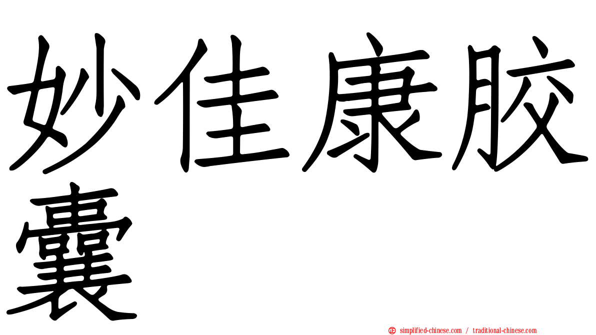 妙佳康胶囊
