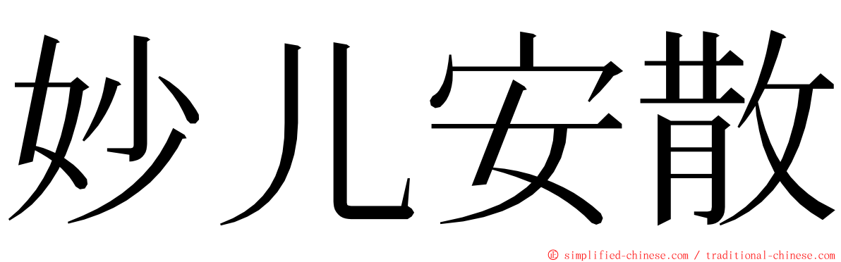 妙儿安散 ming font