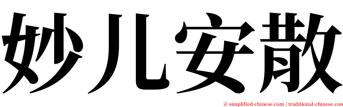 妙儿安散 serif font