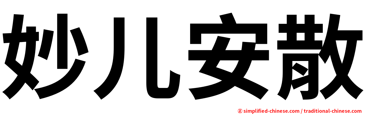 妙儿安散