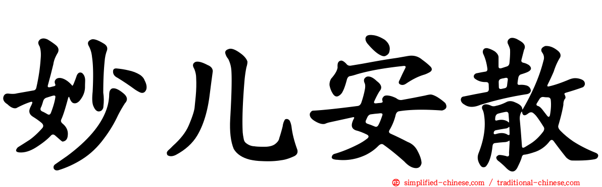 妙儿安散
