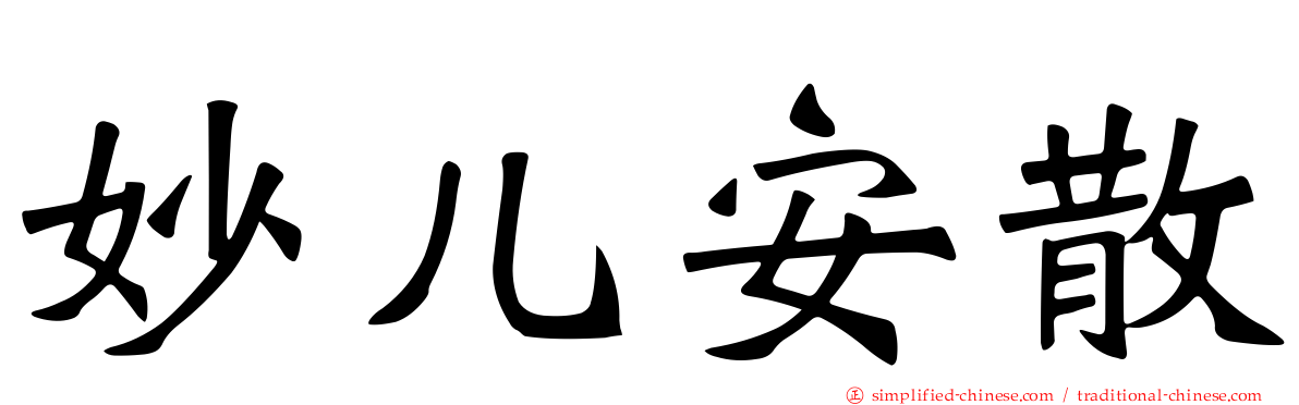 妙儿安散