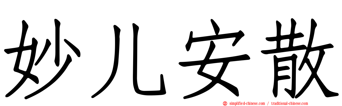 妙儿安散