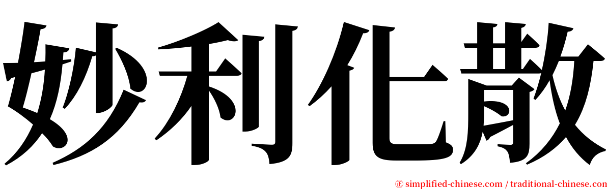 妙利化散 serif font