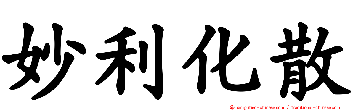 妙利化散