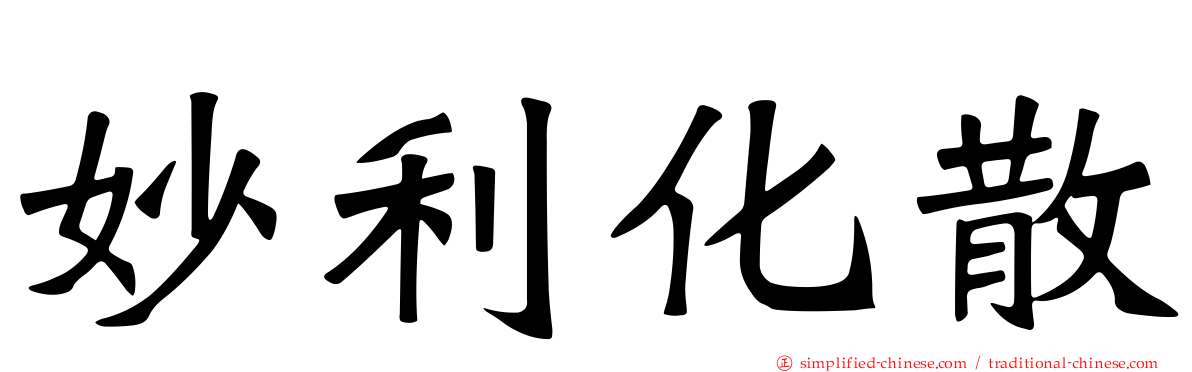 妙利化散