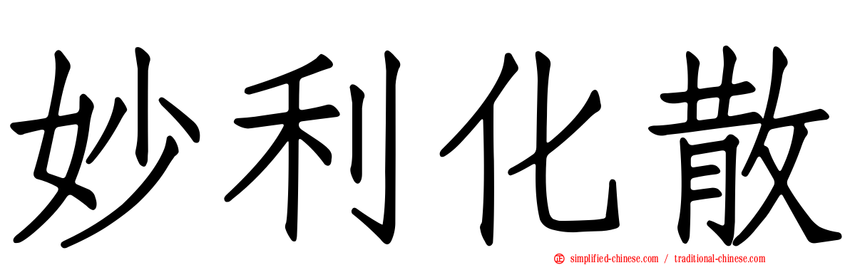 妙利化散