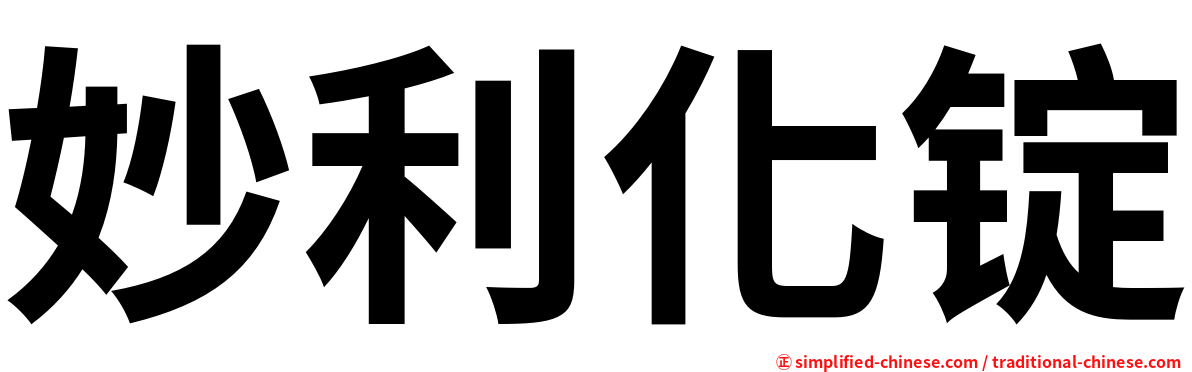 妙利化锭
