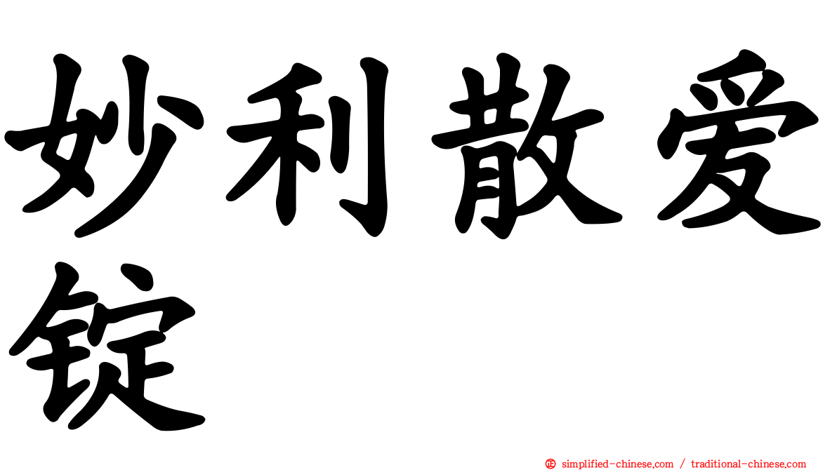 妙利散爱锭