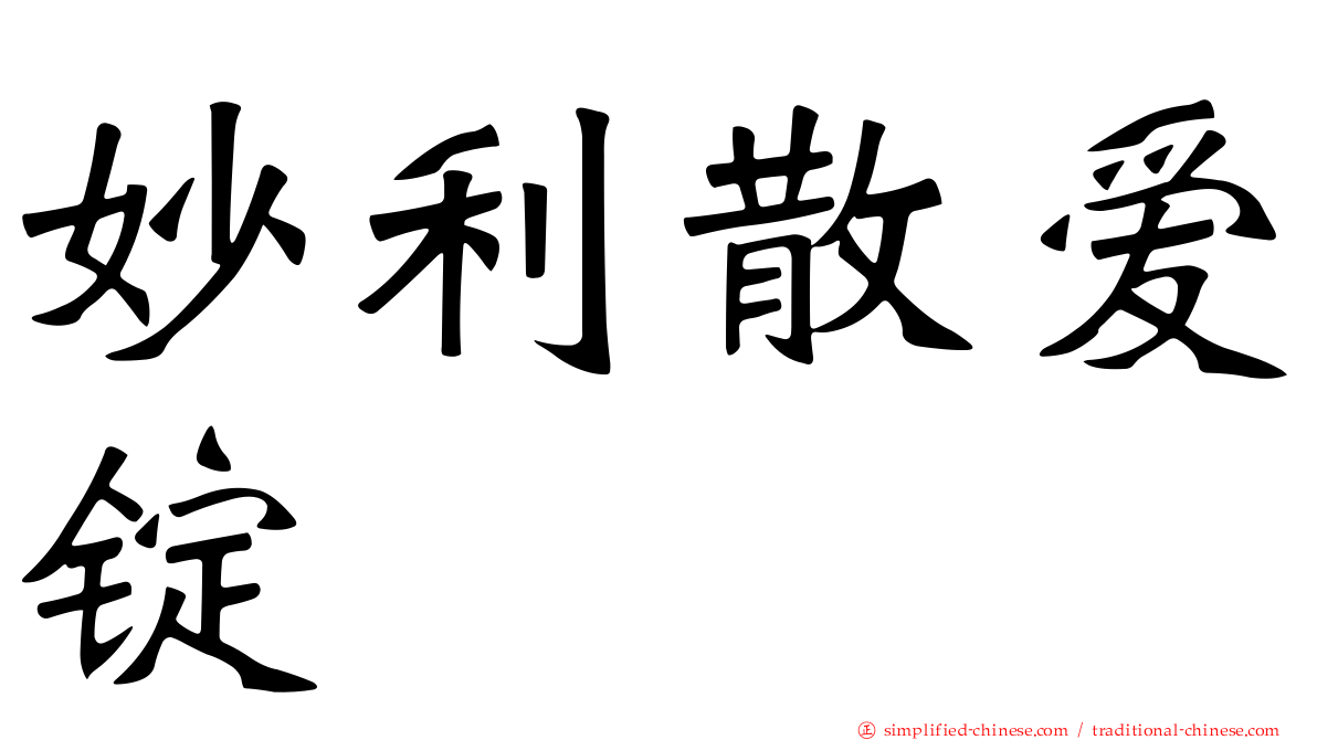 妙利散爱锭