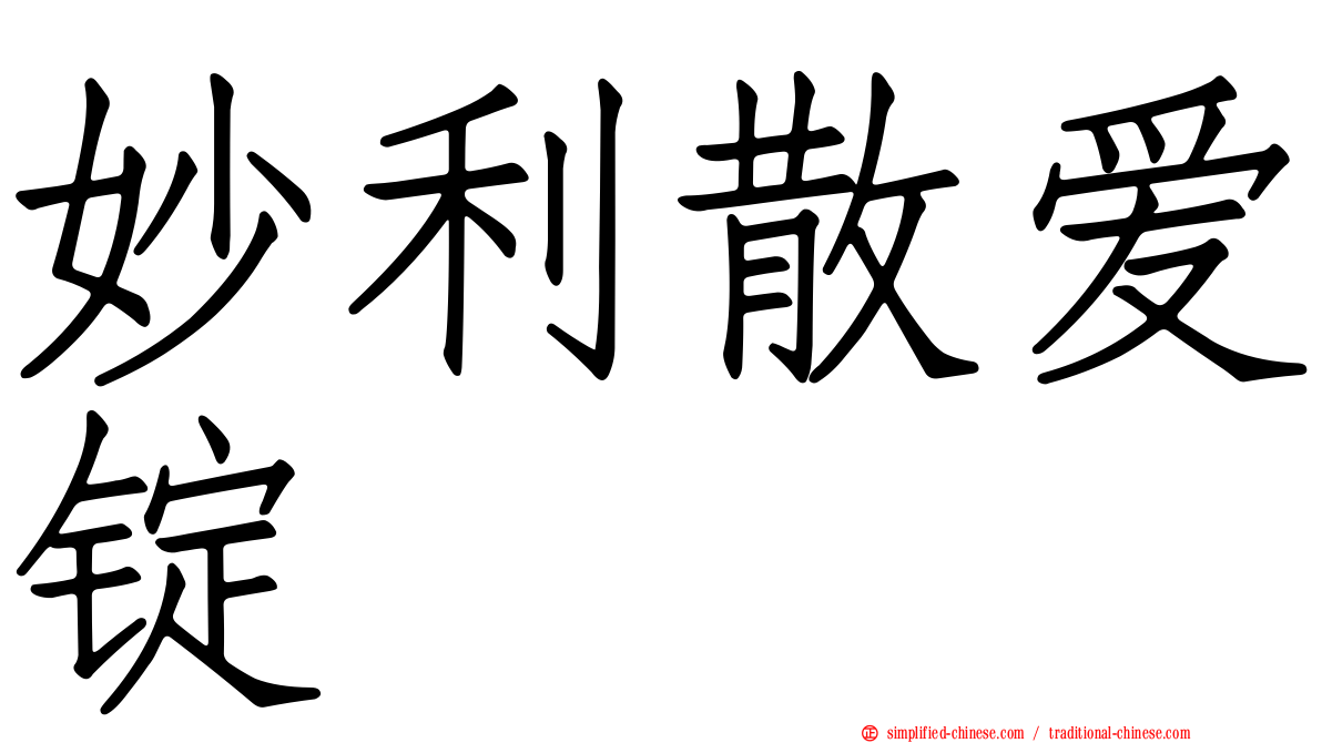妙利散爱锭