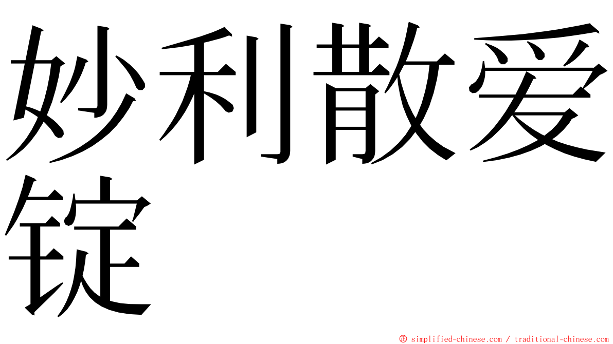 妙利散爱锭 ming font