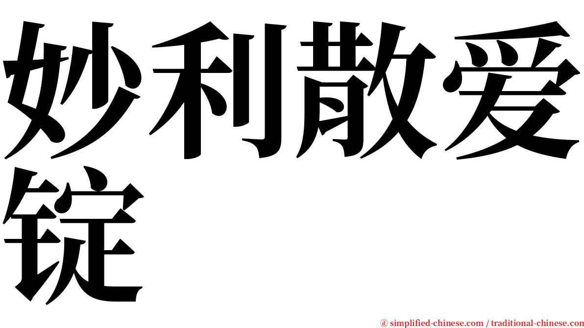 妙利散爱锭 serif font