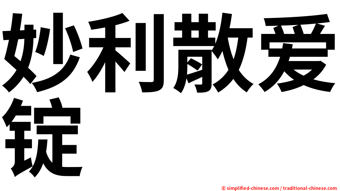 妙利散爱锭