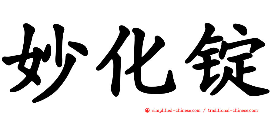 妙化锭
