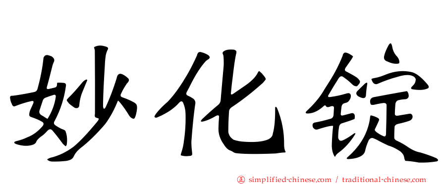 妙化锭