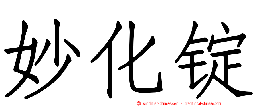 妙化锭