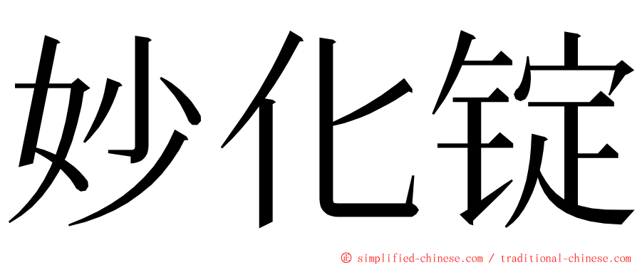 妙化锭 ming font