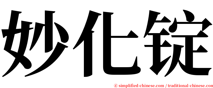 妙化锭 serif font
