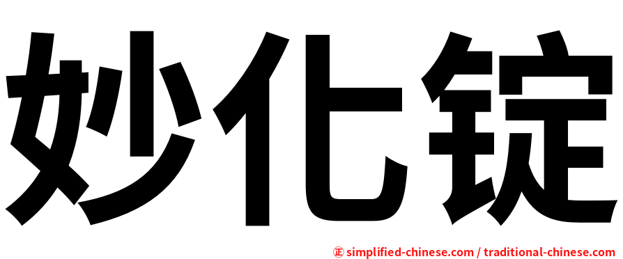 妙化锭