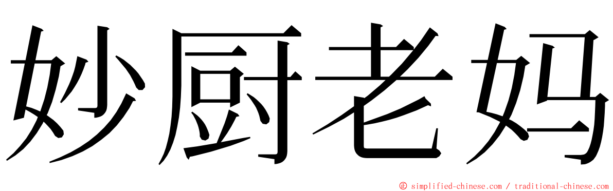 妙厨老妈 ming font