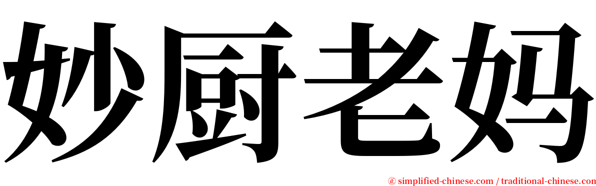 妙厨老妈 serif font