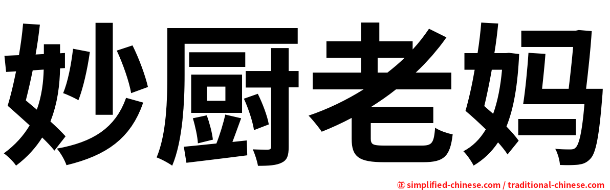 妙厨老妈