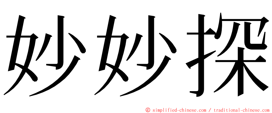 妙妙探 ming font