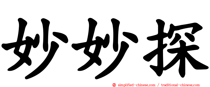 妙妙探
