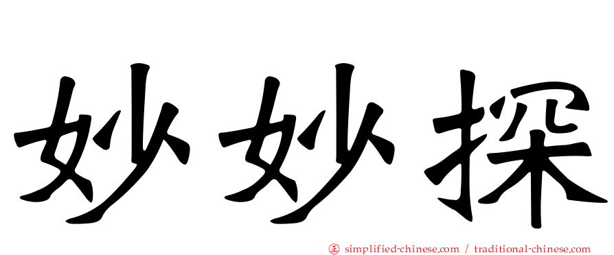 妙妙探