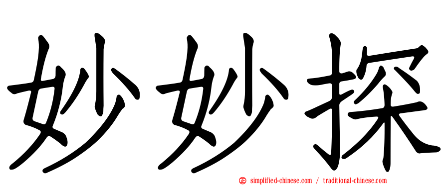 妙妙探