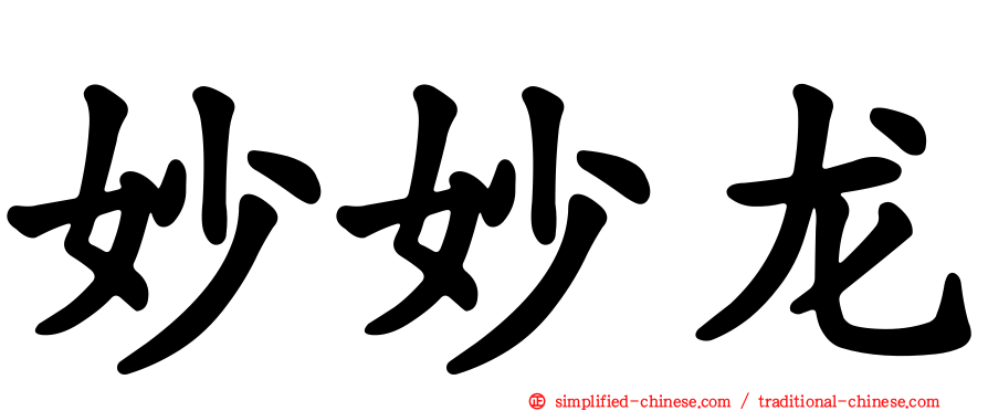 妙妙龙
