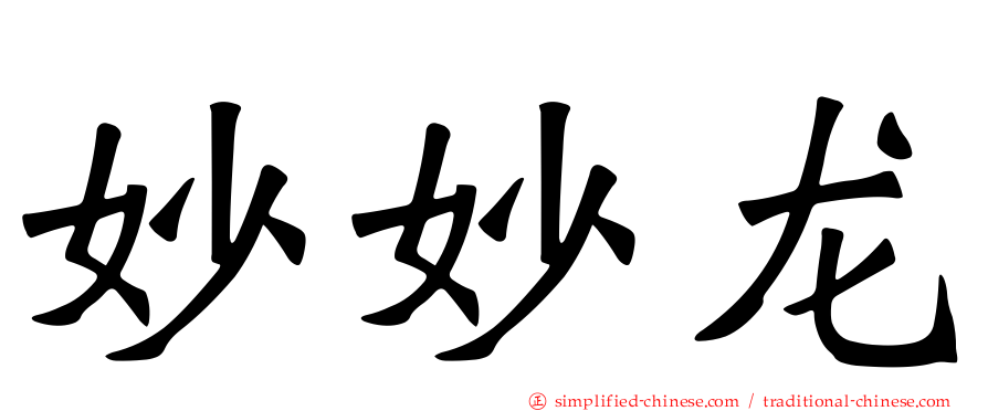 妙妙龙