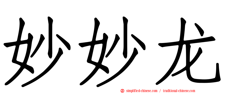 妙妙龙