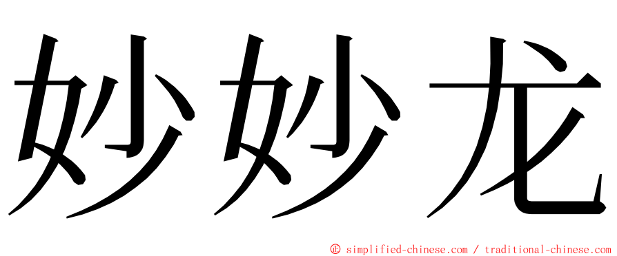妙妙龙 ming font
