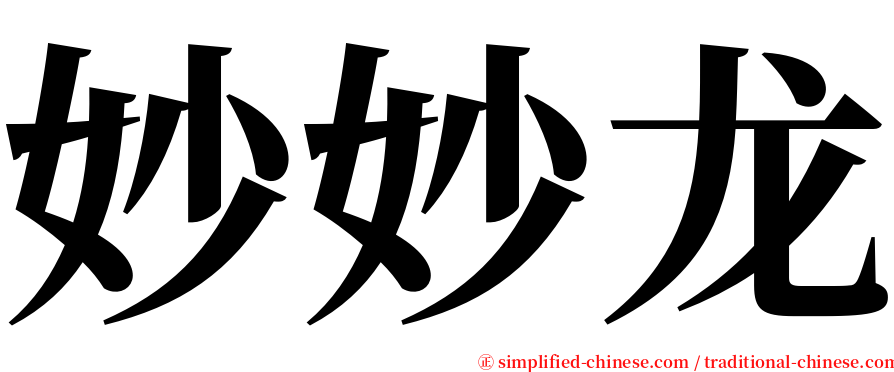 妙妙龙 serif font