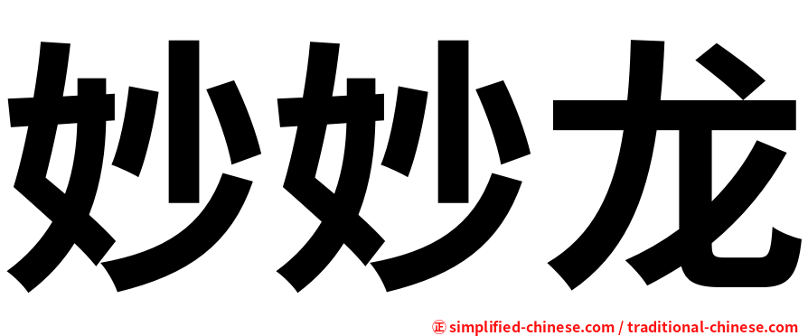 妙妙龙