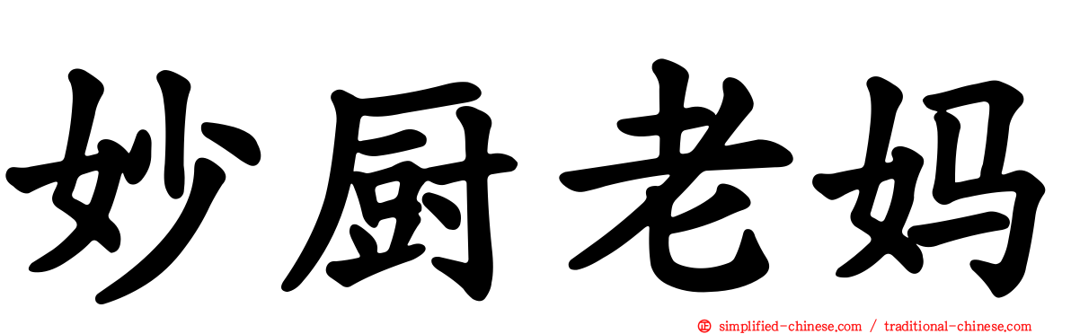 妙厨老妈