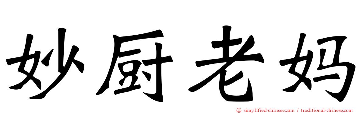 妙厨老妈