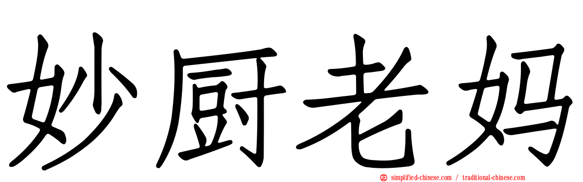妙厨老妈