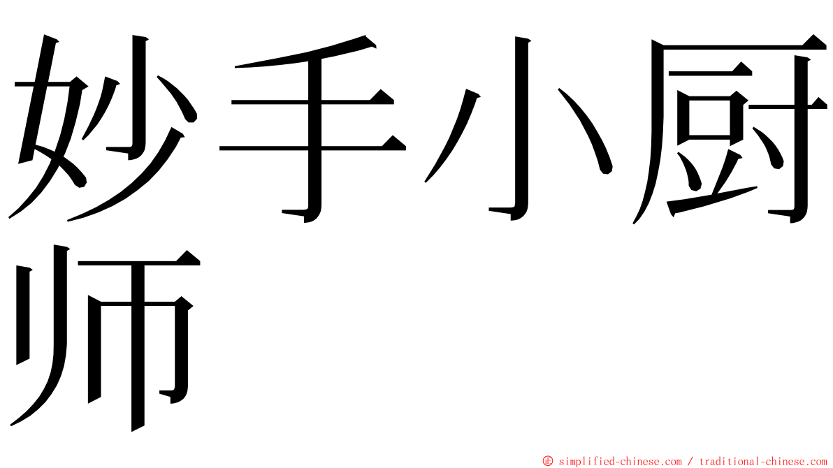 妙手小厨师 ming font