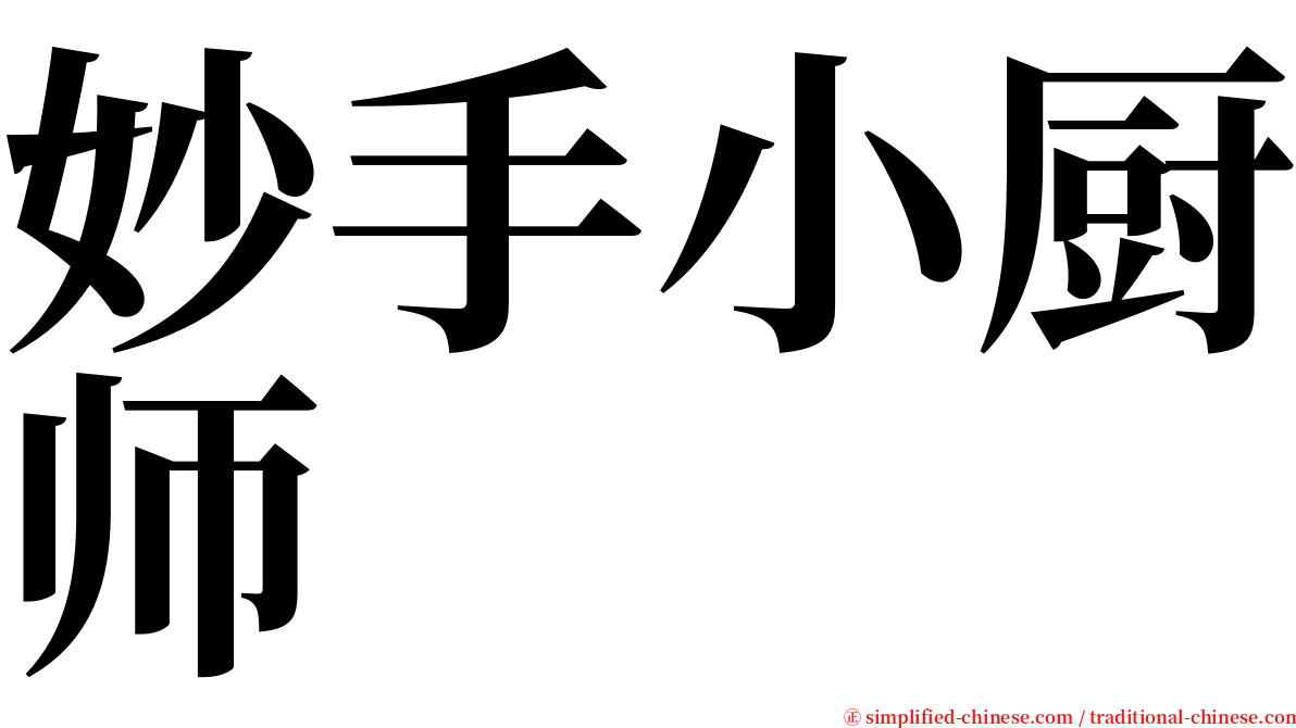 妙手小厨师 serif font